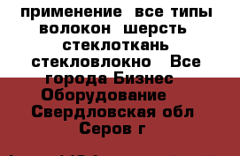 применение: все типы волокон, шерсть, стеклоткань,стекловлокно - Все города Бизнес » Оборудование   . Свердловская обл.,Серов г.
